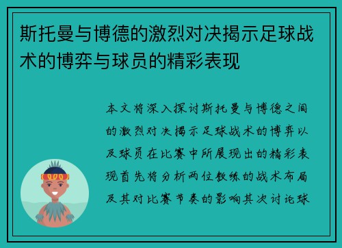 斯托曼与博德的激烈对决揭示足球战术的博弈与球员的精彩表现