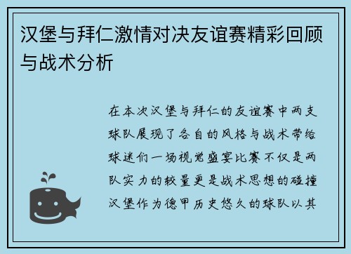 汉堡与拜仁激情对决友谊赛精彩回顾与战术分析