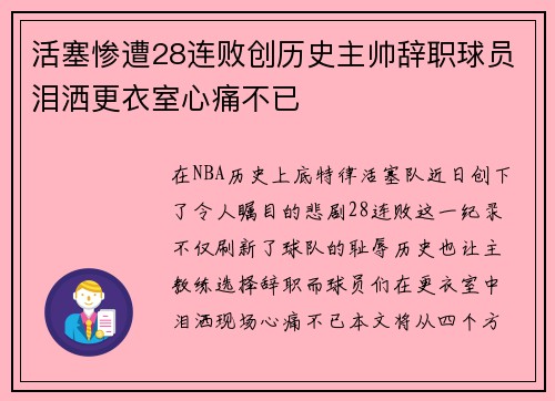 活塞惨遭28连败创历史主帅辞职球员泪洒更衣室心痛不已