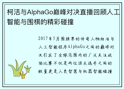 柯洁与AlphaGo巅峰对决直播回顾人工智能与围棋的精彩碰撞
