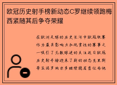 欧冠历史射手榜新动态C罗继续领跑梅西紧随其后争夺荣耀