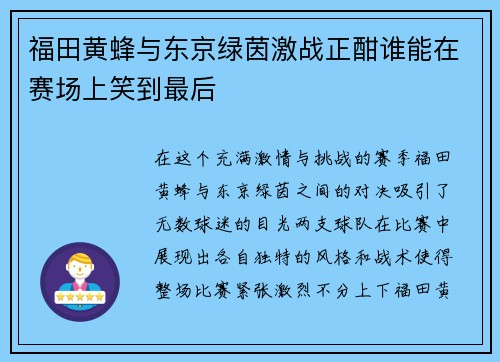 福田黄蜂与东京绿茵激战正酣谁能在赛场上笑到最后