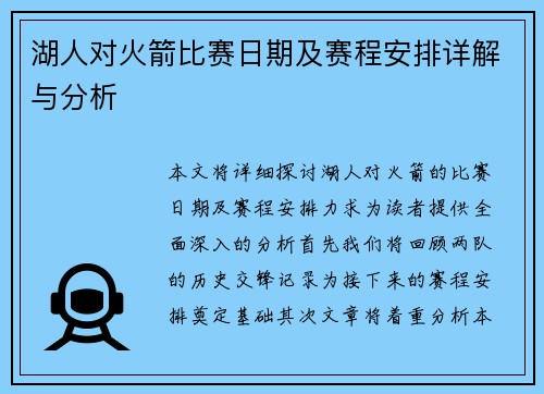 湖人对火箭比赛日期及赛程安排详解与分析