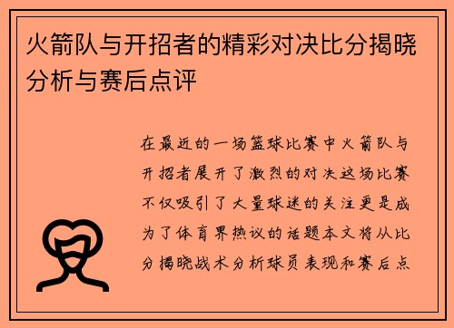 火箭队与开招者的精彩对决比分揭晓分析与赛后点评