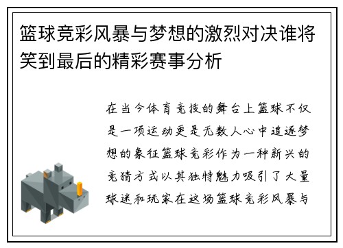 篮球竞彩风暴与梦想的激烈对决谁将笑到最后的精彩赛事分析