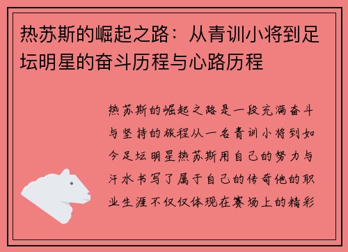 热苏斯的崛起之路：从青训小将到足坛明星的奋斗历程与心路历程