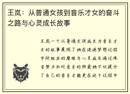 王岚：从普通女孩到音乐才女的奋斗之路与心灵成长故事