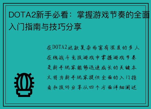 DOTA2新手必看：掌握游戏节奏的全面入门指南与技巧分享