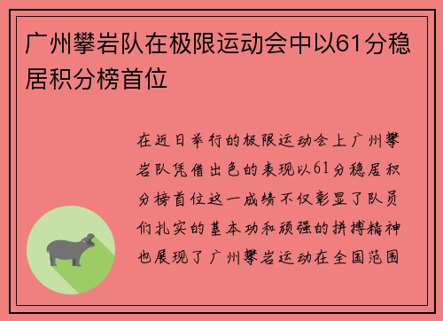 广州攀岩队在极限运动会中以61分稳居积分榜首位