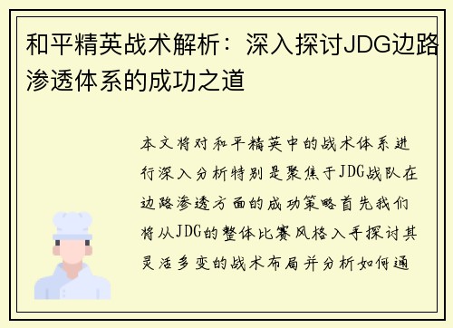 和平精英战术解析：深入探讨JDG边路渗透体系的成功之道