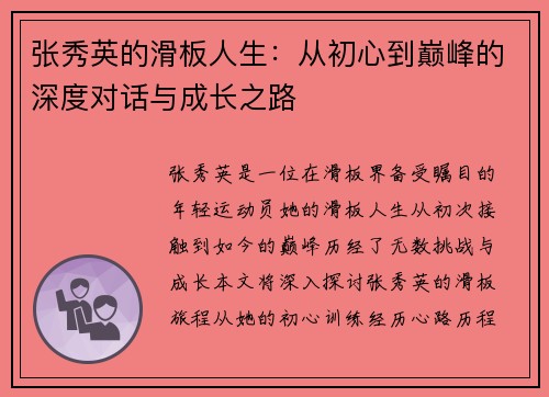 张秀英的滑板人生：从初心到巅峰的深度对话与成长之路