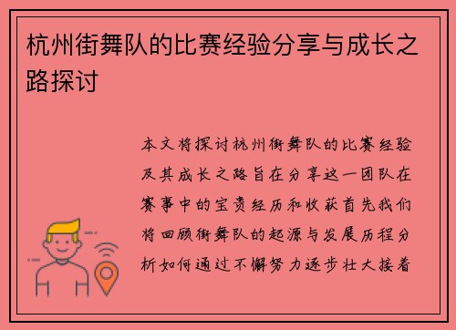 杭州街舞队的比赛经验分享与成长之路探讨
