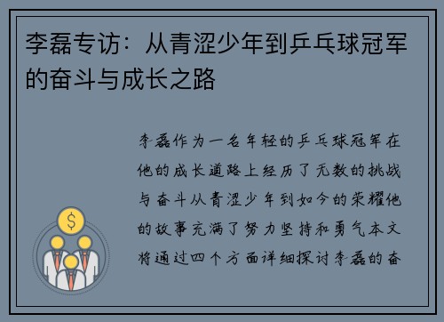 李磊专访：从青涩少年到乒乓球冠军的奋斗与成长之路