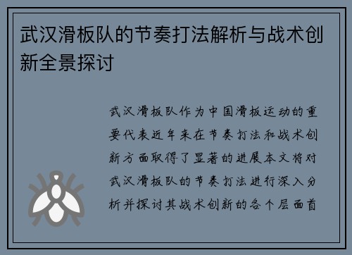 武汉滑板队的节奏打法解析与战术创新全景探讨