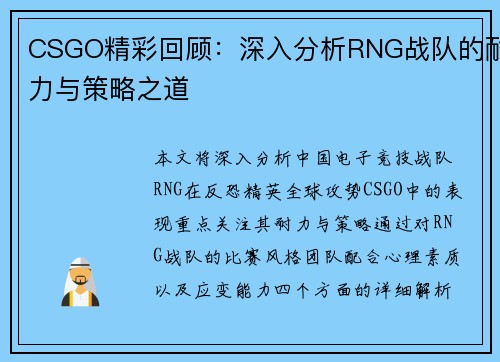 CSGO精彩回顾：深入分析RNG战队的耐力与策略之道