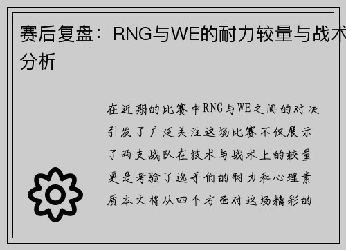 赛后复盘：RNG与WE的耐力较量与战术分析