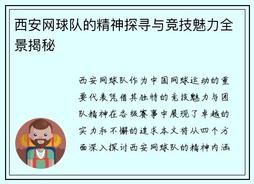 西安网球队的精神探寻与竞技魅力全景揭秘