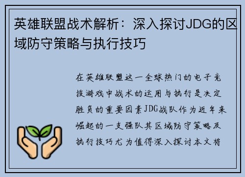 英雄联盟战术解析：深入探讨JDG的区域防守策略与执行技巧