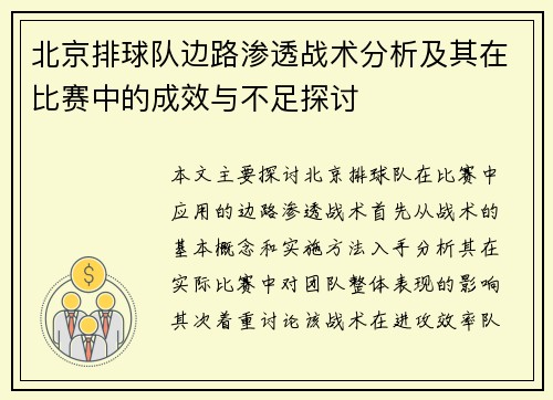 北京排球队边路渗透战术分析及其在比赛中的成效与不足探讨