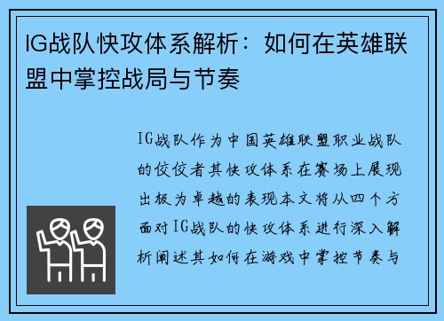 IG战队快攻体系解析：如何在英雄联盟中掌控战局与节奏