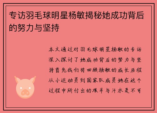 专访羽毛球明星杨敏揭秘她成功背后的努力与坚持