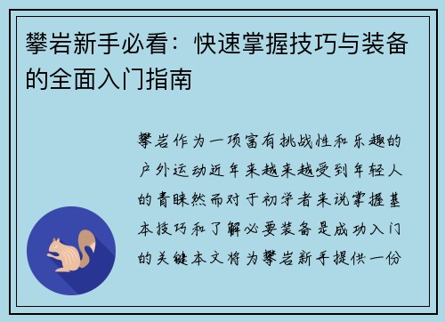 攀岩新手必看：快速掌握技巧与装备的全面入门指南