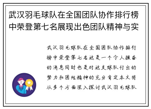 武汉羽毛球队在全国团队协作排行榜中荣登第七名展现出色团队精神与实力