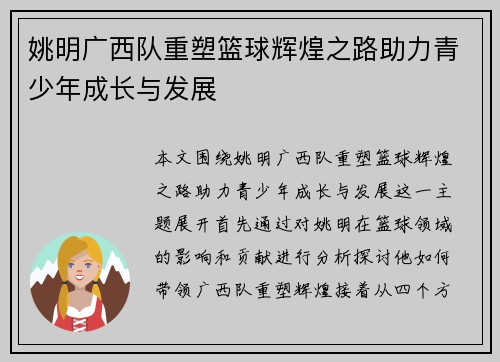 姚明广西队重塑篮球辉煌之路助力青少年成长与发展