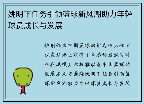 姚明下任务引领篮球新风潮助力年轻球员成长与发展