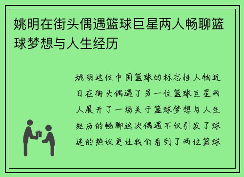 姚明在街头偶遇篮球巨星两人畅聊篮球梦想与人生经历