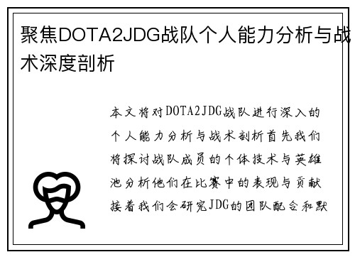 聚焦DOTA2JDG战队个人能力分析与战术深度剖析