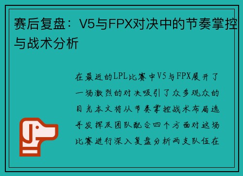赛后复盘：V5与FPX对决中的节奏掌控与战术分析