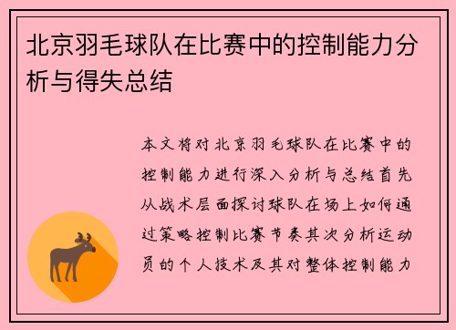 北京羽毛球队在比赛中的控制能力分析与得失总结