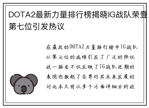 DOTA2最新力量排行榜揭晓IG战队荣登第七位引发热议