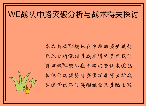 WE战队中路突破分析与战术得失探讨