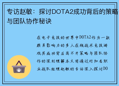 专访赵敏：探讨DOTA2成功背后的策略与团队协作秘诀