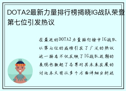 DOTA2最新力量排行榜揭晓IG战队荣登第七位引发热议