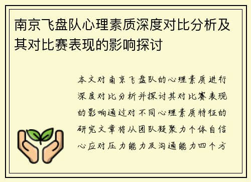 南京飞盘队心理素质深度对比分析及其对比赛表现的影响探讨