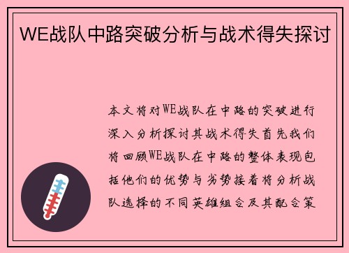 WE战队中路突破分析与战术得失探讨