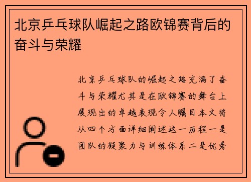 北京乒乓球队崛起之路欧锦赛背后的奋斗与荣耀