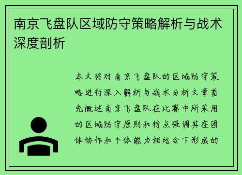 南京飞盘队区域防守策略解析与战术深度剖析