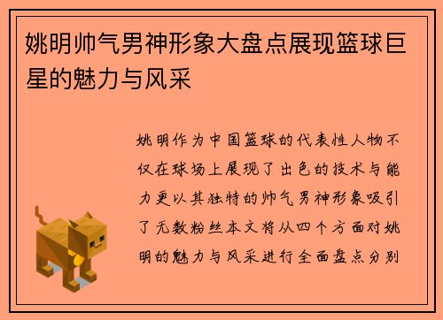 姚明帅气男神形象大盘点展现篮球巨星的魅力与风采