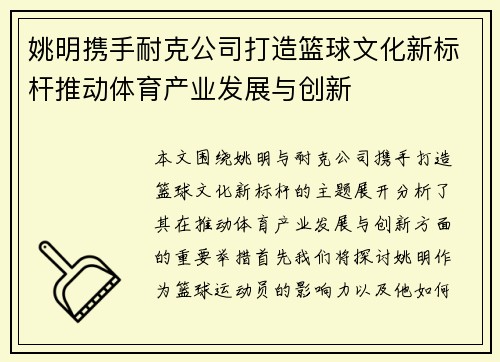 姚明携手耐克公司打造篮球文化新标杆推动体育产业发展与创新