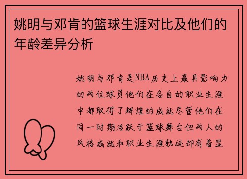 姚明与邓肯的篮球生涯对比及他们的年龄差异分析