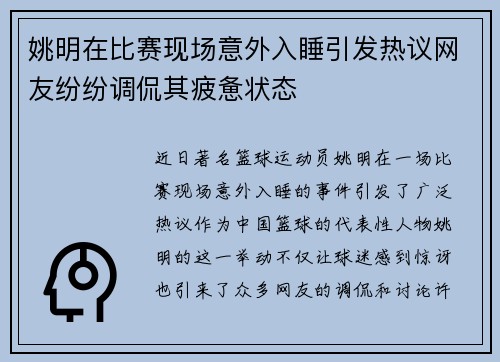 姚明在比赛现场意外入睡引发热议网友纷纷调侃其疲惫状态