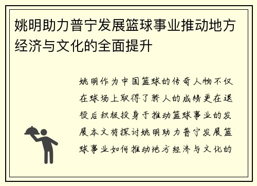 姚明助力普宁发展篮球事业推动地方经济与文化的全面提升