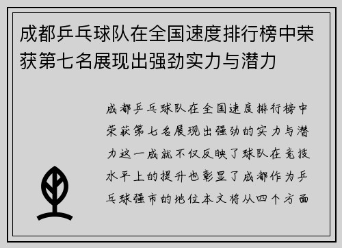 成都乒乓球队在全国速度排行榜中荣获第七名展现出强劲实力与潜力
