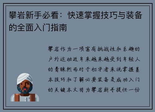攀岩新手必看：快速掌握技巧与装备的全面入门指南