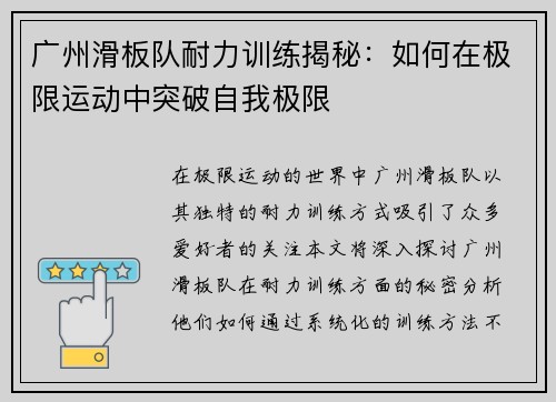 广州滑板队耐力训练揭秘：如何在极限运动中突破自我极限