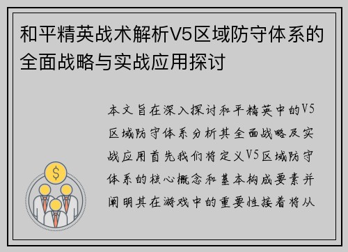 和平精英战术解析V5区域防守体系的全面战略与实战应用探讨